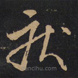 林藻寫(xiě)的草書(shū)疾