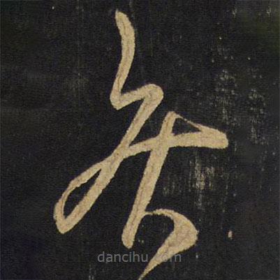 王铎写的草书疾