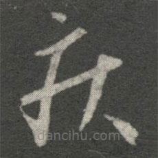 王羲之寫的草書疾