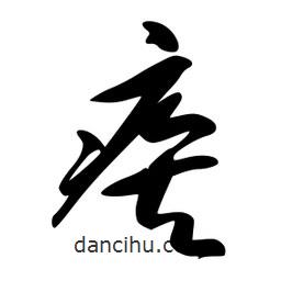 李洤寫的草書疾