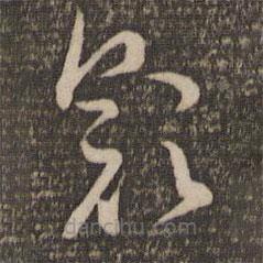 祝允明写的草书颜