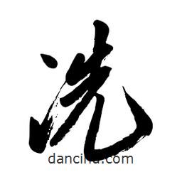 毛體寫的草書冼