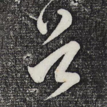 董其昌寫的草書首
