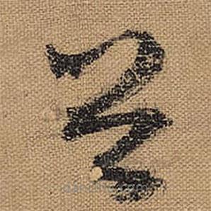 文征明写的草书首