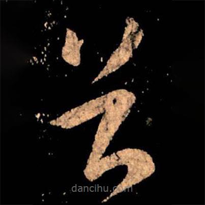 王獻(xiàn)之寫的草書首