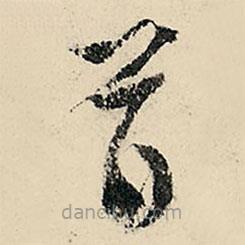 李在铣写的草书首