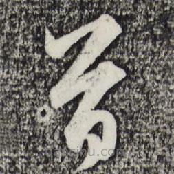 赵孟頫写的草书首