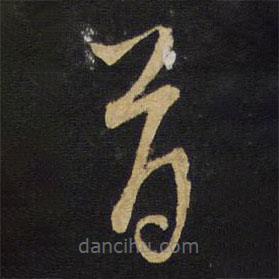 王铎写的草书首