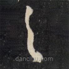 莫是龙写的草书首