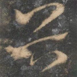 张弼写的草书首