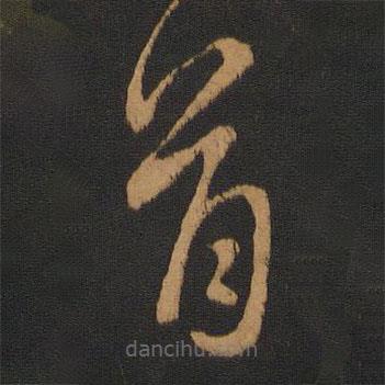 解縉寫的草書首