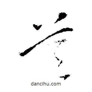 杜預(yù)寫(xiě)的草書(shū)首