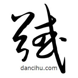 馘書法圖片