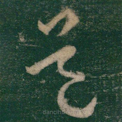 怀素写的草书道