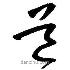 朱耷写的草书道