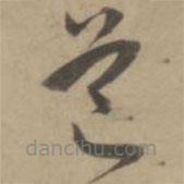 王宠写的草书道