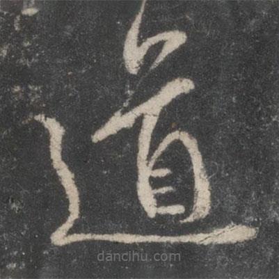 蔡襄寫的草書道