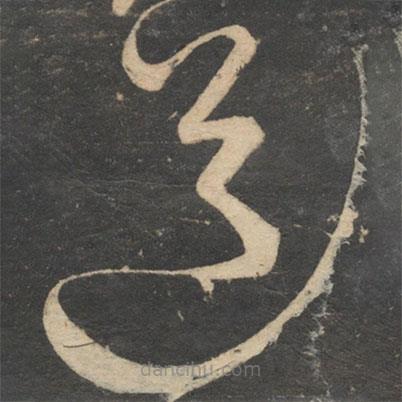 解縉寫的草書道