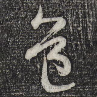 米芾写的草书道