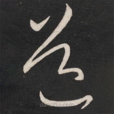 王獻(xiàn)之寫的草書道