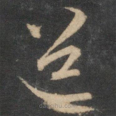 赵孟頫写的草书道