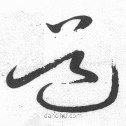 啟功寫的草書道