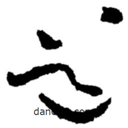 郑板桥写的草书道