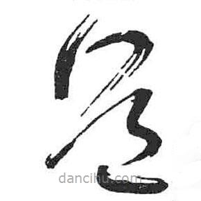 米芾寫的草書道