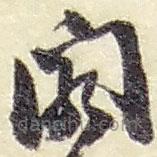 赵之谦写的草书阁