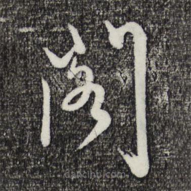 姜立纲写的草书阁