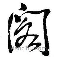 吴昌硕写的草书阁