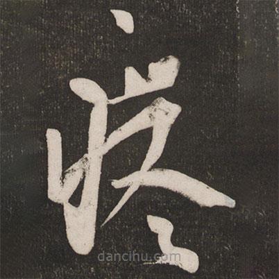 王羲之寫的草書疼