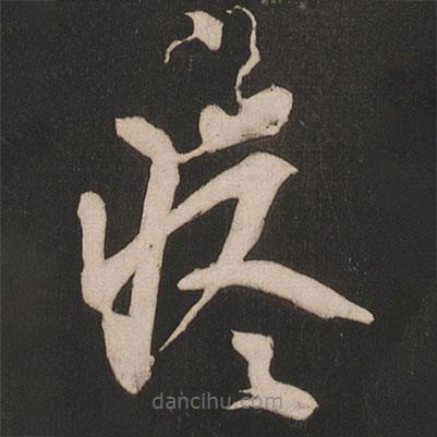 王羲之寫的草書疼