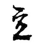 何绍基写的草书立