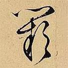 文征明寫的草書闕