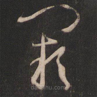 孫過庭寫的草書闕