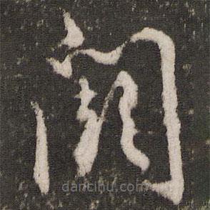 顧璘寫的草書闕