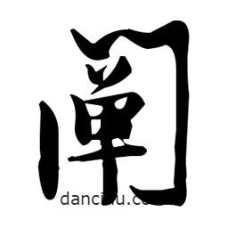 張瑞圖寫的草書闡