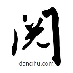 文征明寫的草書閱