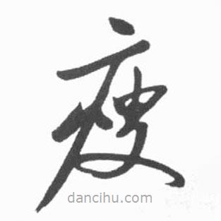 啟功寫的草書瘦