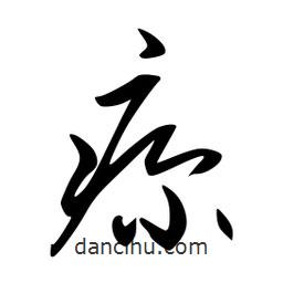 李洤寫的草書疹