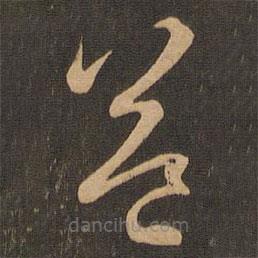 王羲之写的草书益