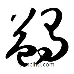 孫過庭寫的草書蠲