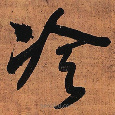 王铎写的草书冷