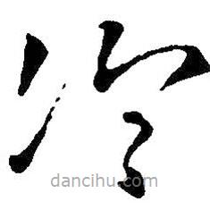 王鐸寫的草書冷