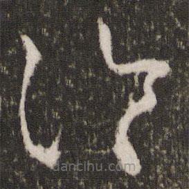 王羲之寫的草書冷