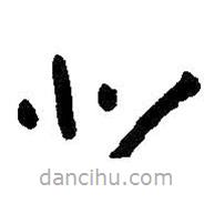 朱耷寫的草書北