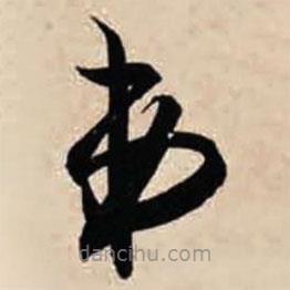 智永写的草书弟