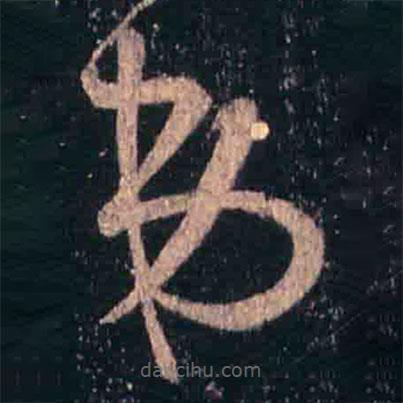 王羲之寫的草書弟