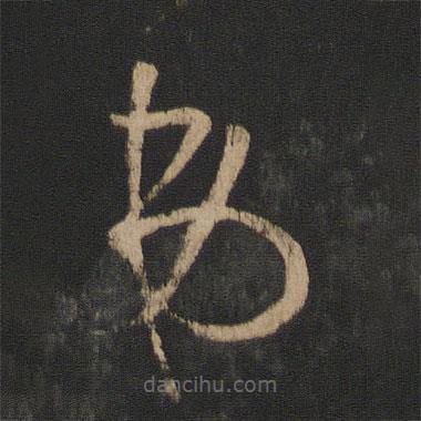 王羲之写的草书弟